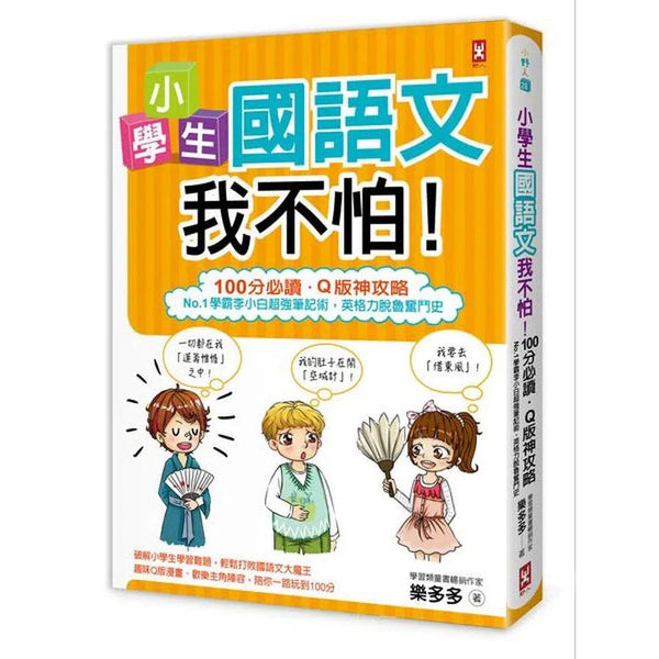 小學生國語文我不怕！-非故事: 語文學習 Language Learning-買書書 BuyBookBook