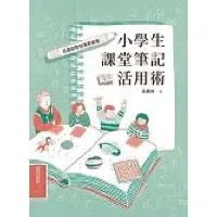 小學生課堂筆記活用術：呂嘉紋的悅讀俱樂簿-非故事: 學習技巧 Learning Skill-買書書 BuyBookBook