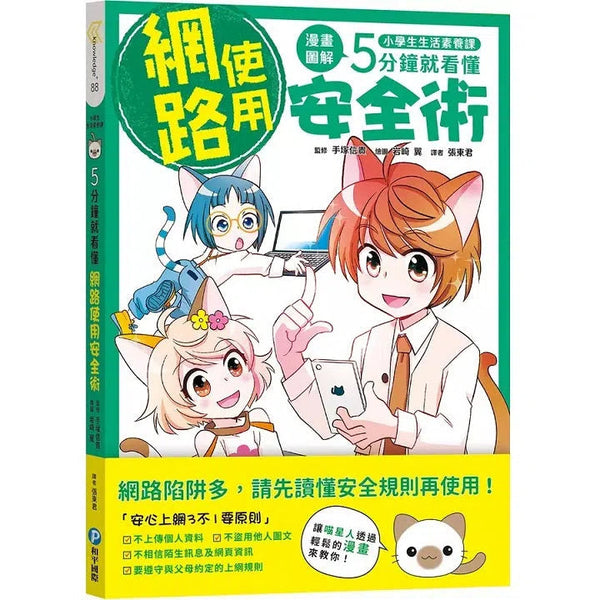 小學生生活素養課：漫畫圖解5分鐘就看懂「網路使用安全術」-故事: 橋樑章節 Early Readers-買書書 BuyBookBook