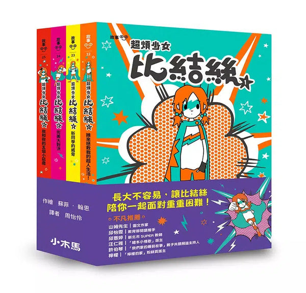 小學生探索心靈成長必讀小說《超煩少女比結絲》系列（1-4冊）-故事: 奇幻魔法 Fantasy & Magical-買書書 BuyBookBook