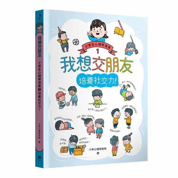 小學生心理學漫畫 #01 - 我想交朋友 培養社交力 !-非故事: 生涯規劃 Life Planning-買書書 BuyBookBook