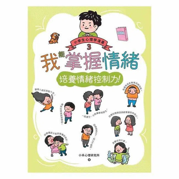 小學生心理學漫畫 #03 - 我能掌握情緒 培養情緒控制力！-非故事: 生涯規劃 Life Planning-買書書 BuyBookBook