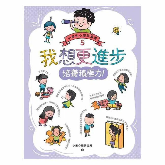 小學生心理學漫畫