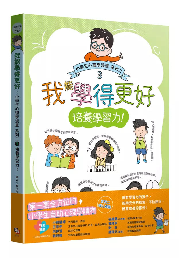 小學生心理學漫畫 系列二 3: 我能學得更好 培養學習力!-非故事: 常識通識 General Knowledge-買書書 BuyBookBook