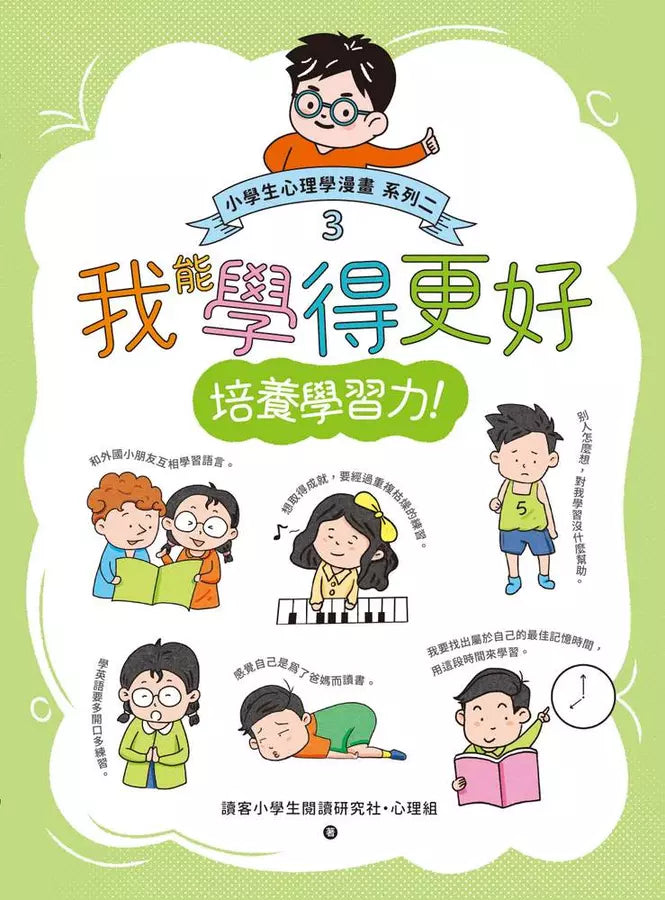 小學生心理學漫畫 系列二 3: 我能學得更好 培養學習力!-非故事: 常識通識 General Knowledge-買書書 BuyBookBook