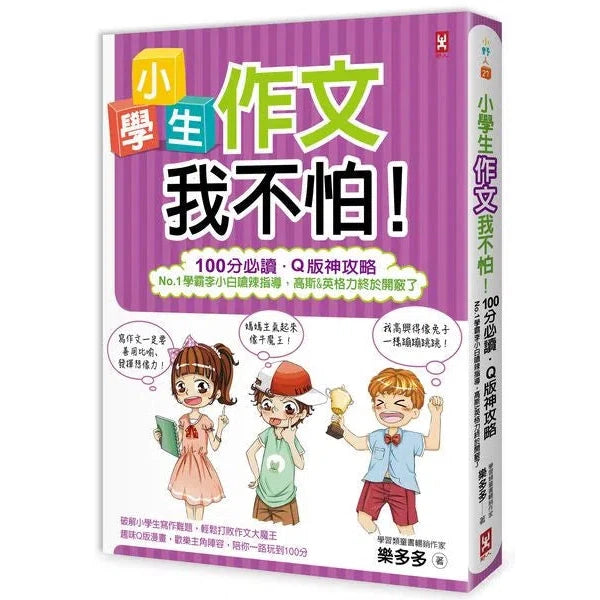 小學生作文我不怕！-非故事: 語文學習 Language Learning-買書書 BuyBookBook