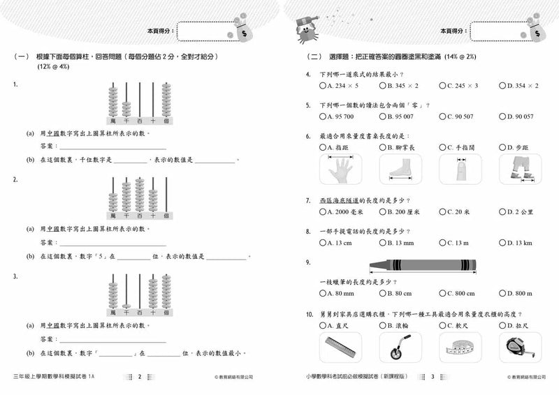 小學數學科考試前必做模擬試卷 (新課程版)-補充練習: 數學科 Math-買書書 BuyBookBook