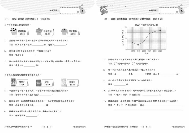 小學數學科考試前必做模擬試卷 (新課程版)-補充練習: 數學科 Math-買書書 BuyBookBook