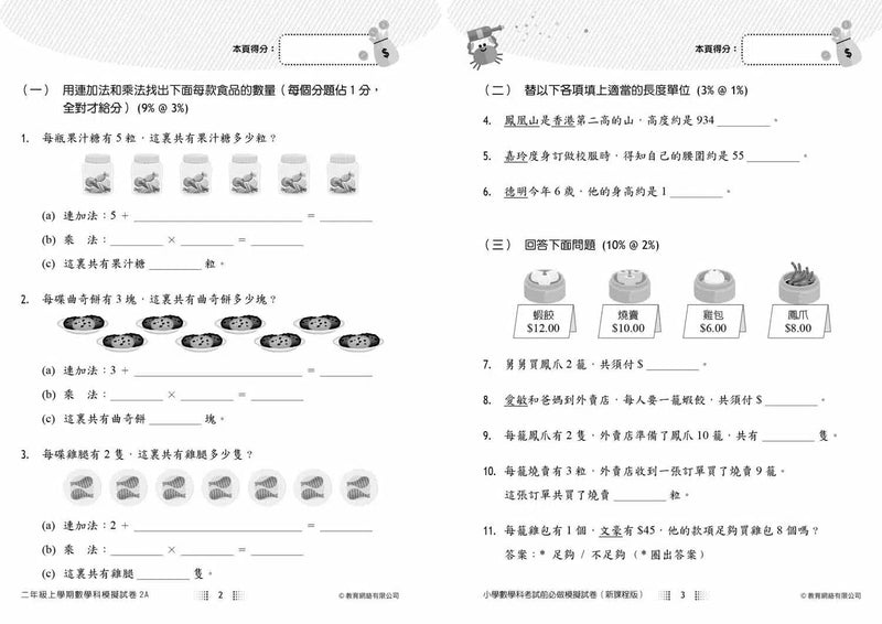 小學數學科考試前必做模擬試卷 (新課程版)-補充練習: 數學科 Math-買書書 BuyBookBook