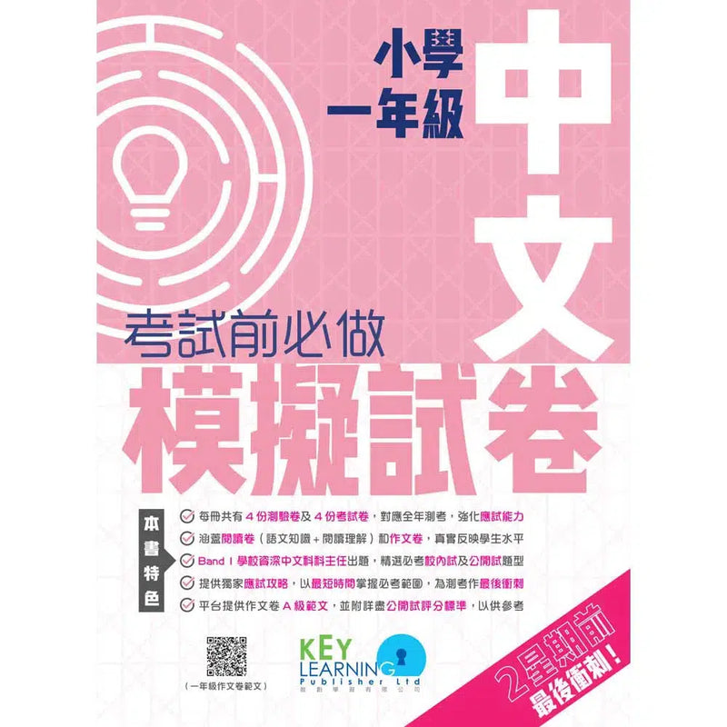 小學中文科考試前必做模擬試卷-補充練習: 中國語文 Chinese-買書書 BuyBookBook