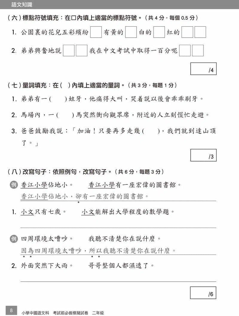 小學中文科考試前必做模擬試卷-補充練習: 中國語文 Chinese-買書書 BuyBookBook