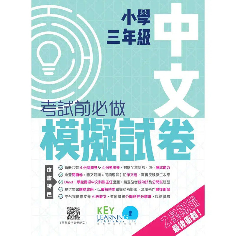 小學中文科考試前必做模擬試卷-補充練習: 中國語文 Chinese-買書書 BuyBookBook