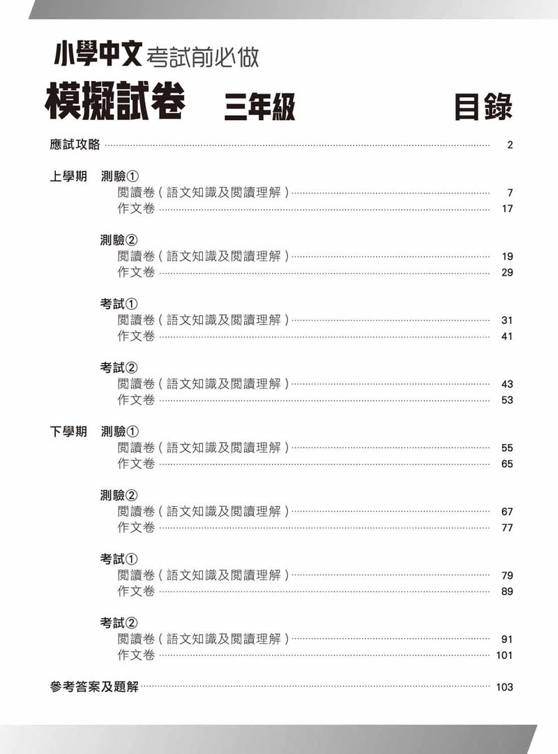 小學中文科考試前必做模擬試卷-補充練習: 中國語文 Chinese-買書書 BuyBookBook