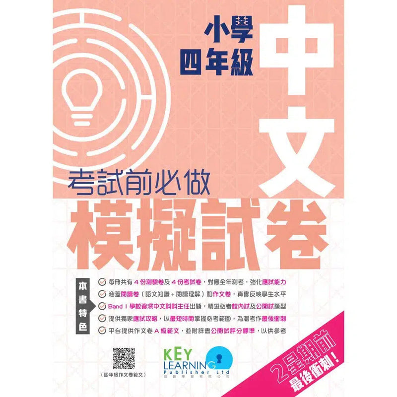 小學中文科考試前必做模擬試卷-補充練習: 中國語文 Chinese-買書書 BuyBookBook