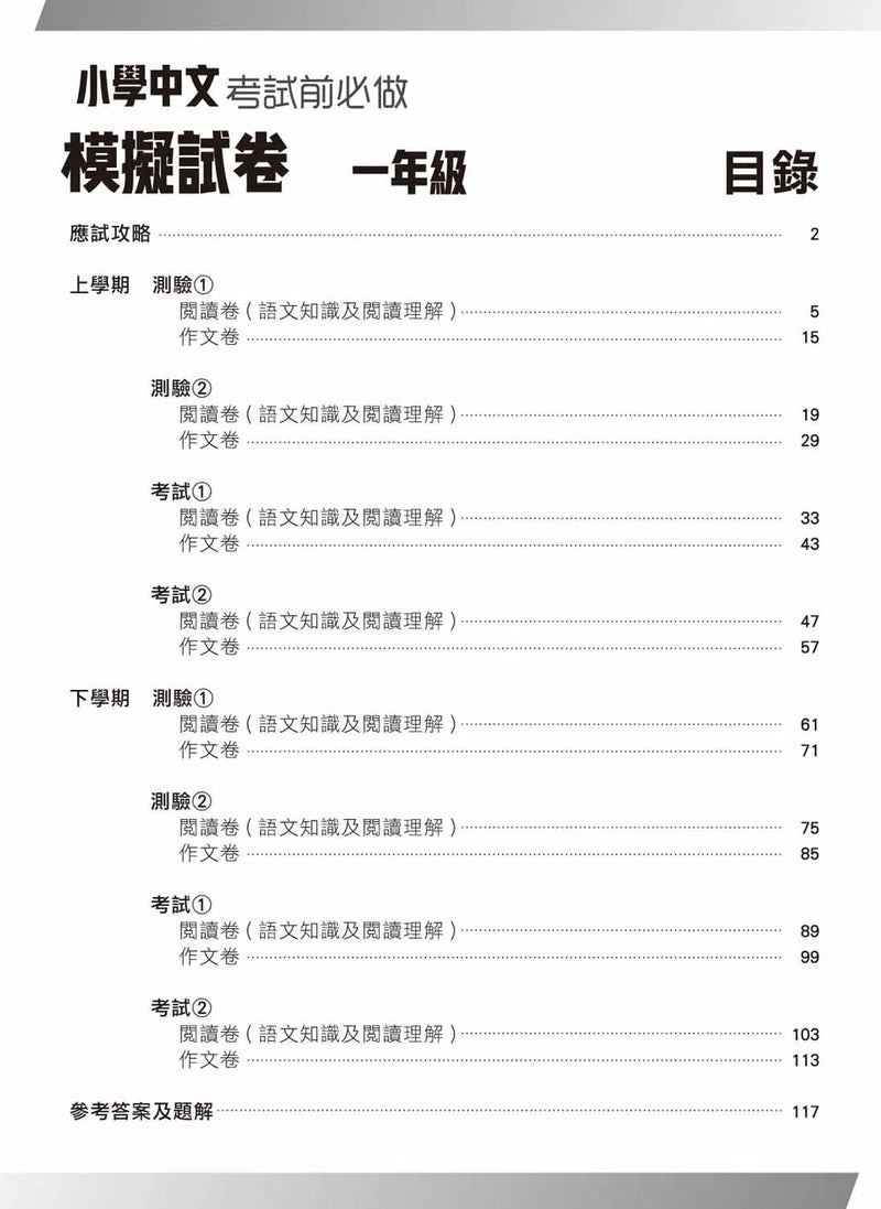 小學中文科考試前必做模擬試卷-補充練習: 中國語文 Chinese-買書書 BuyBookBook