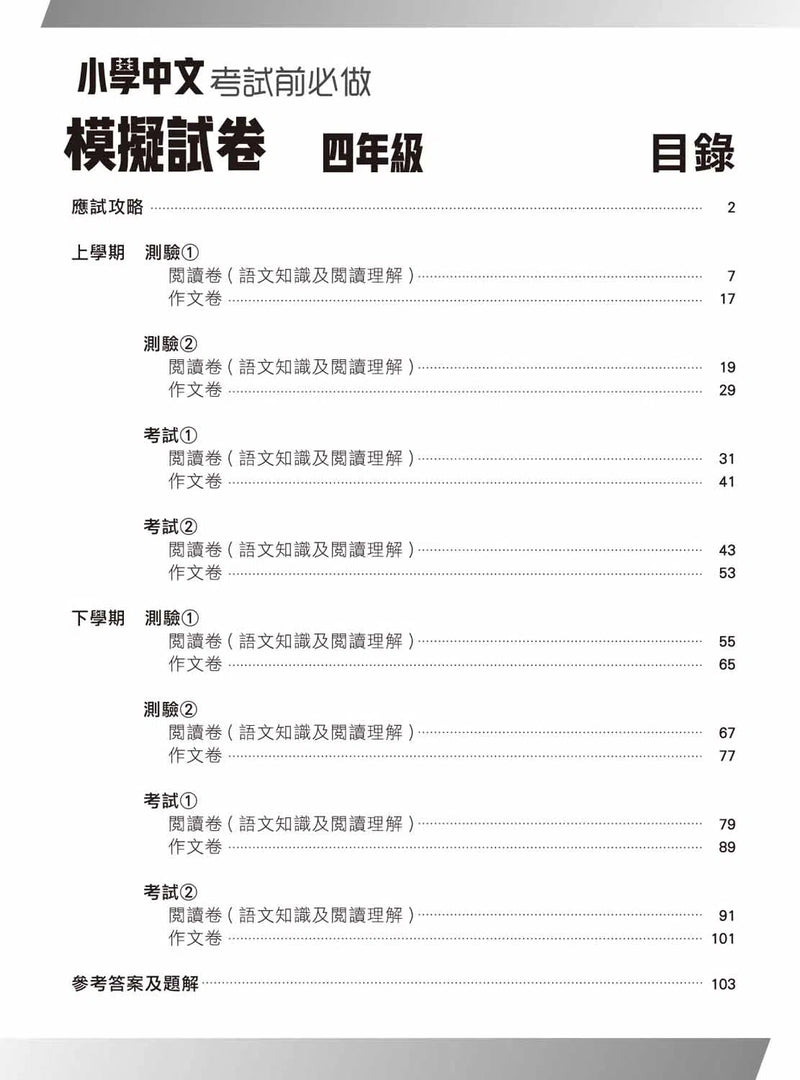 小學中文科考試前必做模擬試卷-補充練習: 中國語文 Chinese-買書書 BuyBookBook