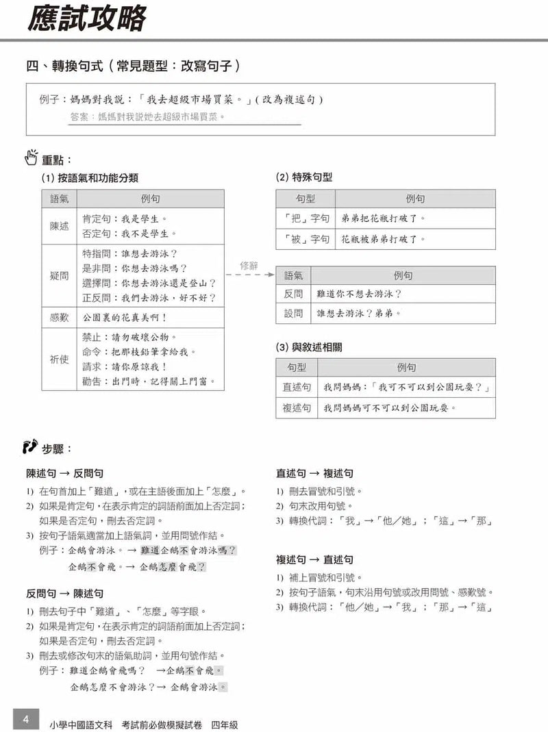 小學中文科考試前必做模擬試卷-補充練習: 中國語文 Chinese-買書書 BuyBookBook