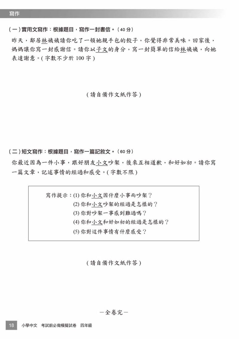 小學中文科考試前必做模擬試卷-補充練習: 中國語文 Chinese-買書書 BuyBookBook