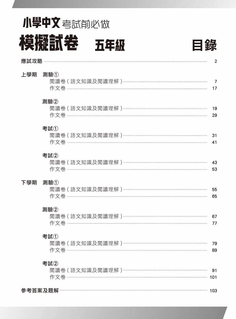 小學中文科考試前必做模擬試卷-補充練習: 中國語文 Chinese-買書書 BuyBookBook