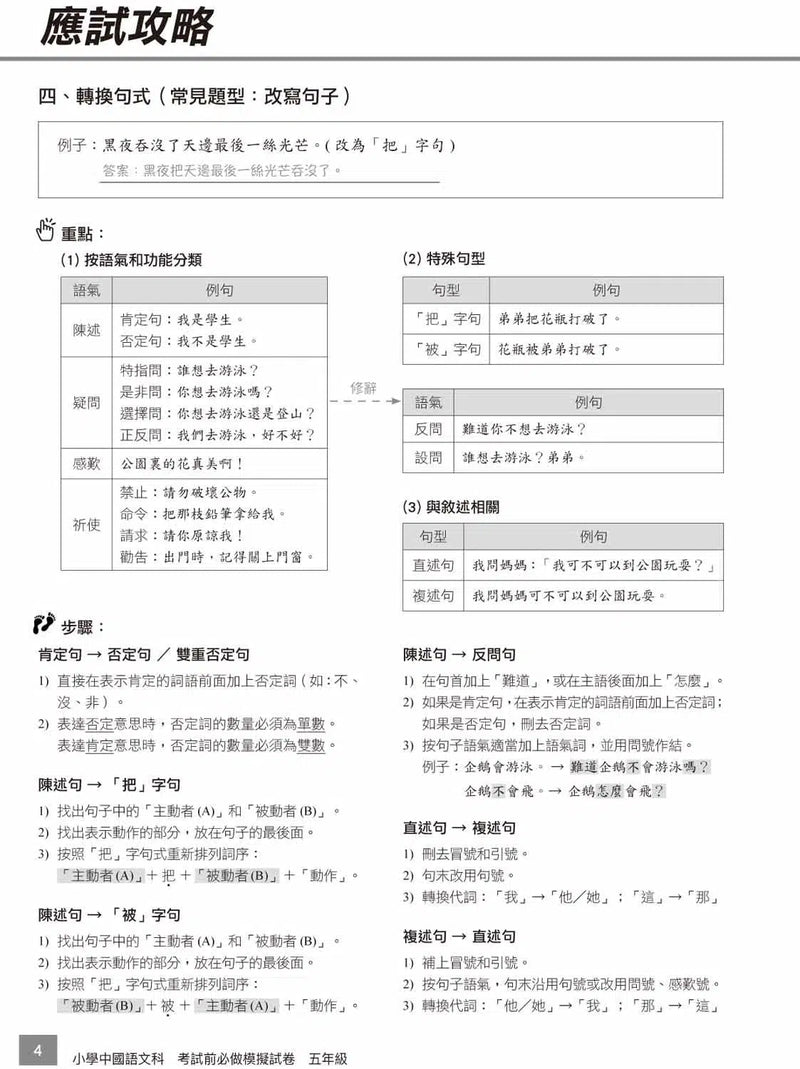 小學中文科考試前必做模擬試卷-補充練習: 中國語文 Chinese-買書書 BuyBookBook