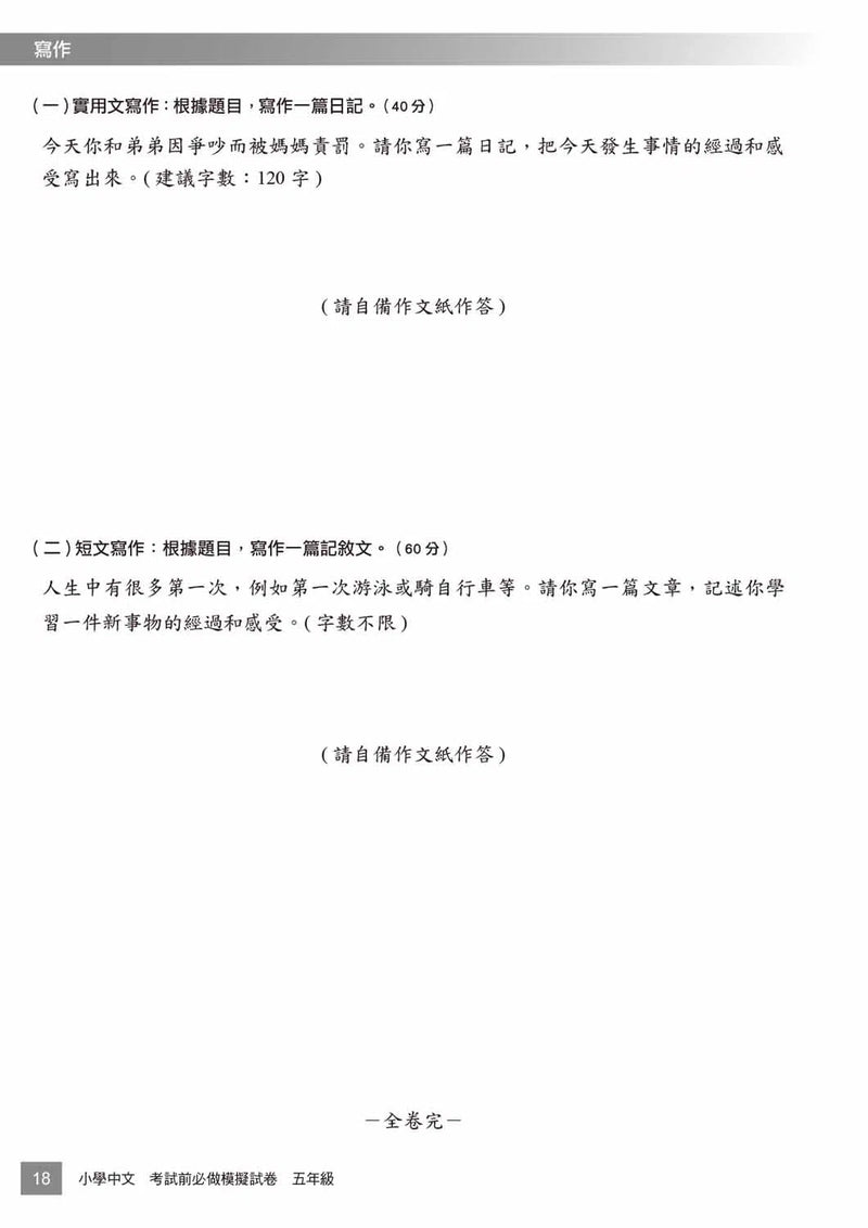 小學中文科考試前必做模擬試卷-補充練習: 中國語文 Chinese-買書書 BuyBookBook