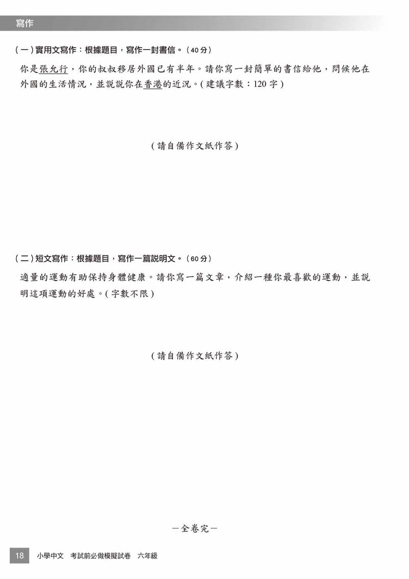 小學中文科考試前必做模擬試卷-補充練習: 中國語文 Chinese-買書書 BuyBookBook