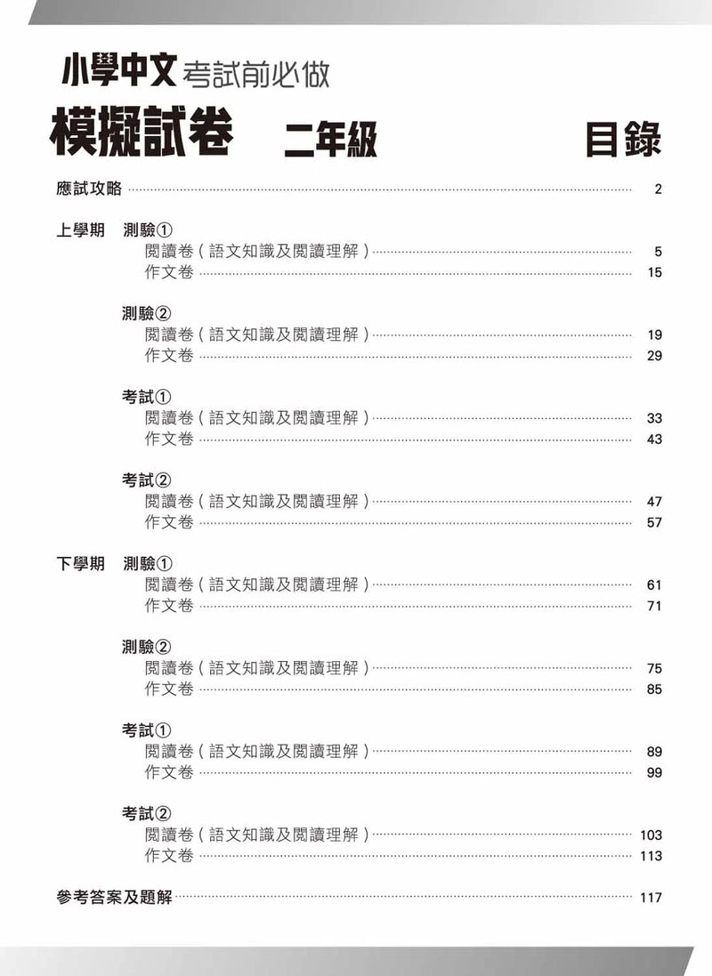 小學中文科考試前必做模擬試卷-補充練習: 中國語文 Chinese-買書書 BuyBookBook