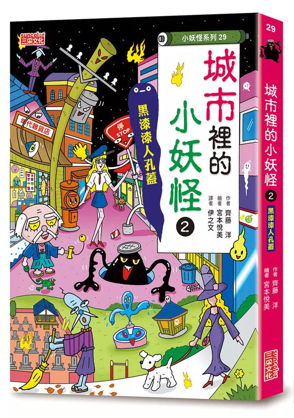 【小妖怪系列29】城市裡的小妖怪2：黑漆漆人孔蓋 (齊藤洋)-故事: 橋樑章節 Early Readers-買書書 BuyBookBook