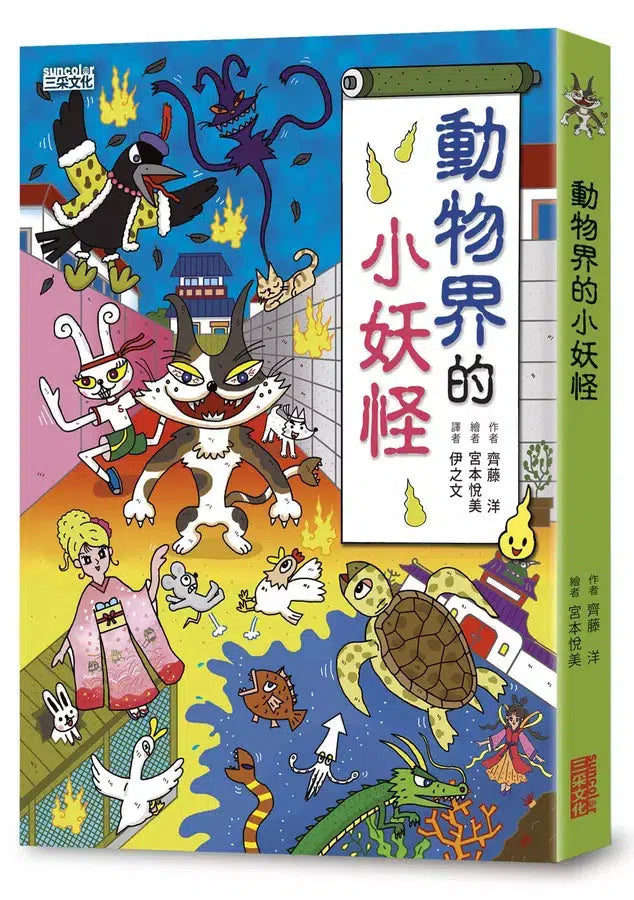 小妖怪系列套書【第三輯】：家裡1、家裡2、動物界、餐廳裡、餐桌上（共5冊）(齊藤洋)-故事: 奇幻魔法 Fantasy & Magical-買書書 BuyBookBook