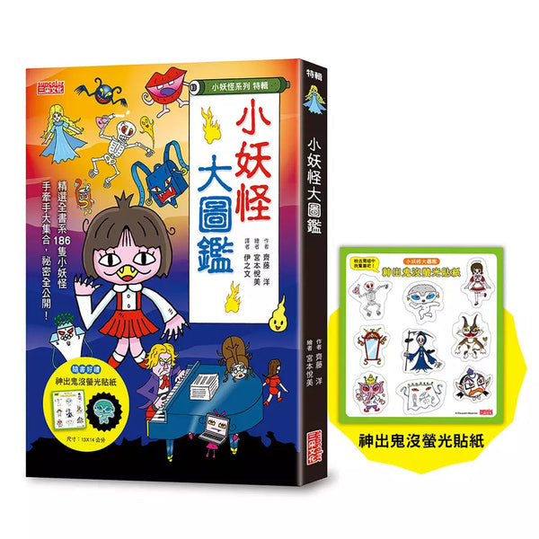 【小妖怪系列特輯】小妖怪大圖鑑：精選全書系186隻小妖怪（附神出鬼沒螢光貼紙）(齊藤洋)-故事: 橋樑章節 Early Readers-買書書 BuyBookBook