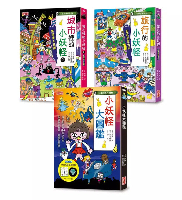 小妖怪限量套書：大圖鑑＆城市2＆旅行（贈磁鐵書籤+螢光貼紙）(齊藤洋)-故事: 橋樑章節 Early Readers-買書書 BuyBookBook