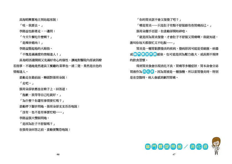 小醫師復仇者聯盟 4：消化道疾病，跨越內心的高牆吧！-故事: 歷險科幻 Adventure & Science Fiction-買書書 BuyBookBook