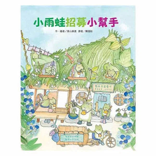 小雨蛙招募小幫手-故事: 兒童繪本 Picture Books-買書書 BuyBookBook