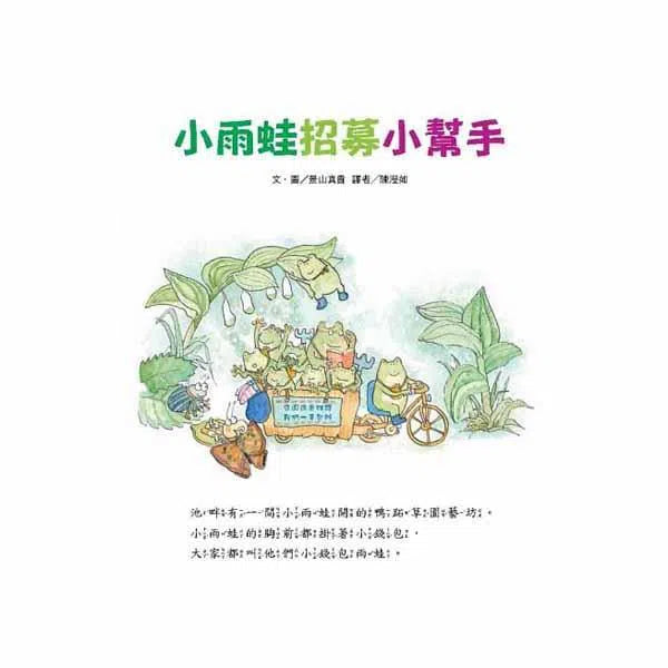 小雨蛙招募小幫手-故事: 兒童繪本 Picture Books-買書書 BuyBookBook