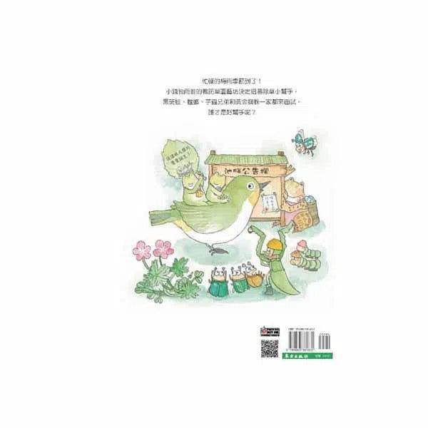 小雨蛙招募小幫手-故事: 兒童繪本 Picture Books-買書書 BuyBookBook