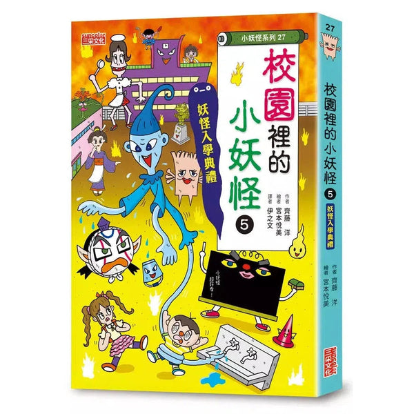 校園裡的小妖怪 #05 妖怪入學典禮 (齊藤洋)-故事: 奇幻魔法 Fantasy & Magical-買書書 BuyBookBook