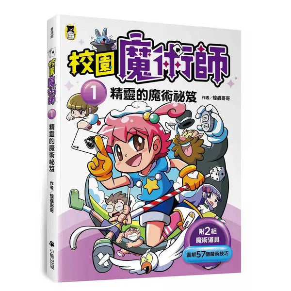 校園魔術師 #01 精靈的魔術祕笈-故事: 奇幻魔法 Fantasy & Magical-買書書 BuyBookBook