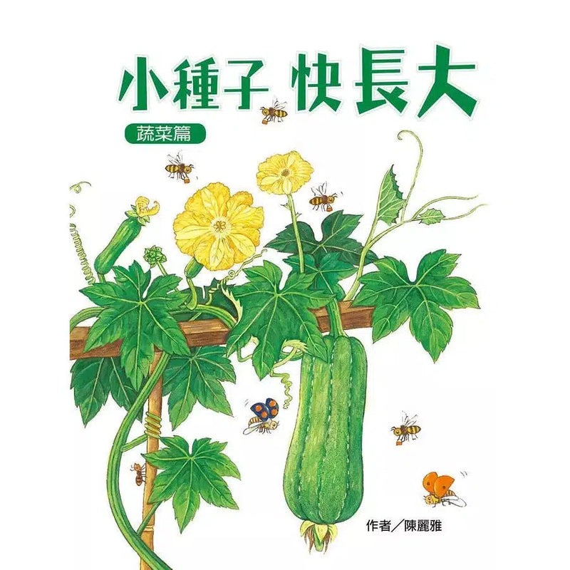 小種子，快長大(蔬菜篇)-買書書 BuyBookBook