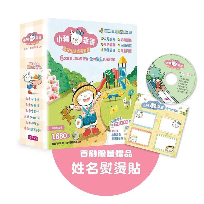 小豬乖乖系列：幼兒生活成長套書 (共6冊繪本+1故事CD)-故事: 兒童繪本 Picture Books-買書書 BuyBookBook