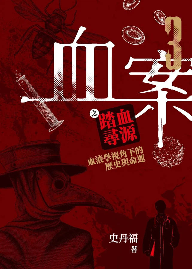 血案 3之踏血尋源 (史丹福)-非故事: 歷史戰爭 History & War-買書書 BuyBookBook