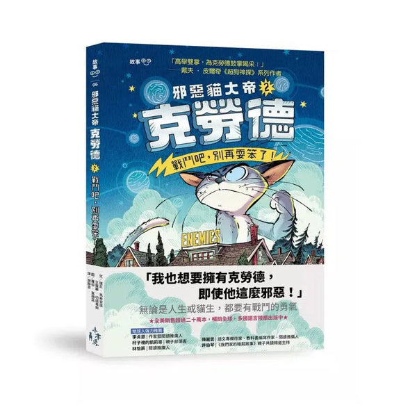 邪惡貓大帝克勞德 #02 戰鬥吧，別再耍笨了！-故事: 奇幻魔法 Fantasy & Magical-買書書 BuyBookBook