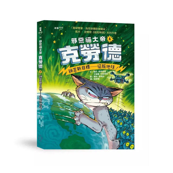 邪惡貓大帝克勞德 #04 鎖定新目標—征服地球！-故事: 奇幻魔法 Fantasy & Magical-買書書 BuyBookBook