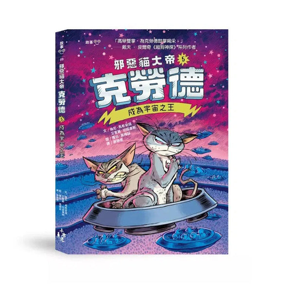 邪惡貓大帝克勞德 #05 成為宇宙之王-故事: 奇幻魔法 Fantasy & Magical-買書書 BuyBookBook