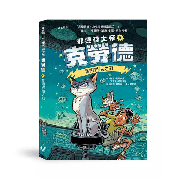 邪惡貓大帝克勞德 #06 星際終局之戰-故事: 奇幻魔法 Fantasy & Magical-買書書 BuyBookBook