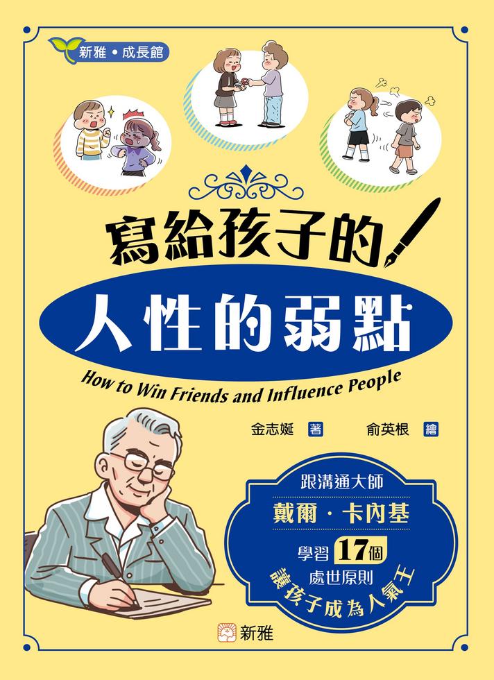 寫給孩子的<人性的弱點> [新雅．成長館]-非故事: 心理勵志 Self-help-買書書 BuyBookBook