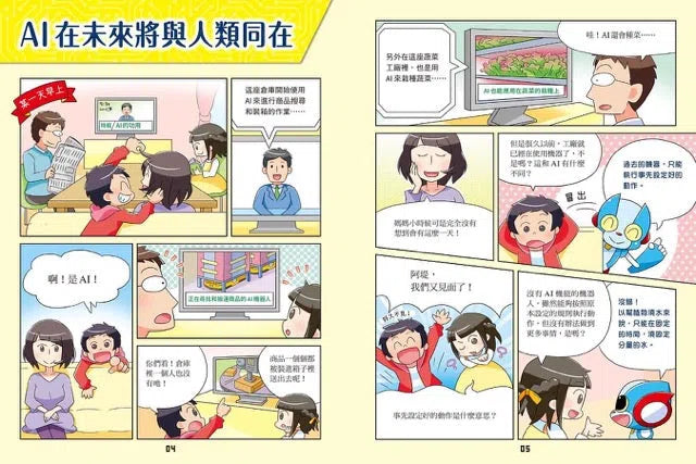 寫給進入AI時代的小學生：AI人工智慧的祕密 (3) AI與未來社會-非故事: 科學科技 Science & Technology-買書書 BuyBookBook