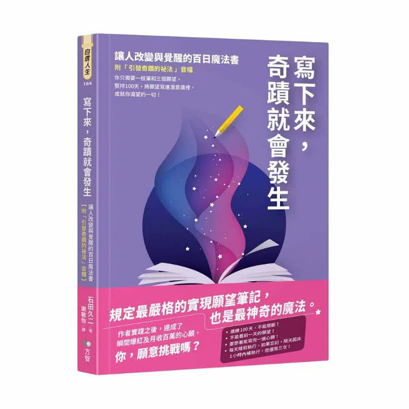 寫下來，奇蹟就會發生：讓人改變與覺醒的百日魔法書【附「引發奇蹟的祕法」音檔】-非故事: 心理勵志 Self-help-買書書 BuyBookBook