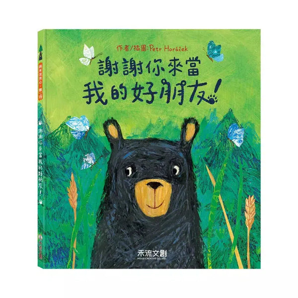 謝謝你來當我的好朋友！(Petr Horáček)-故事: 兒童繪本 Picture Books-買書書 BuyBookBook