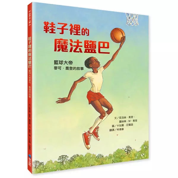 鞋子裡的魔法鹽巴：籃球大帝麥可．喬登的故事-故事: 兒童繪本 Picture Books-買書書 BuyBookBook