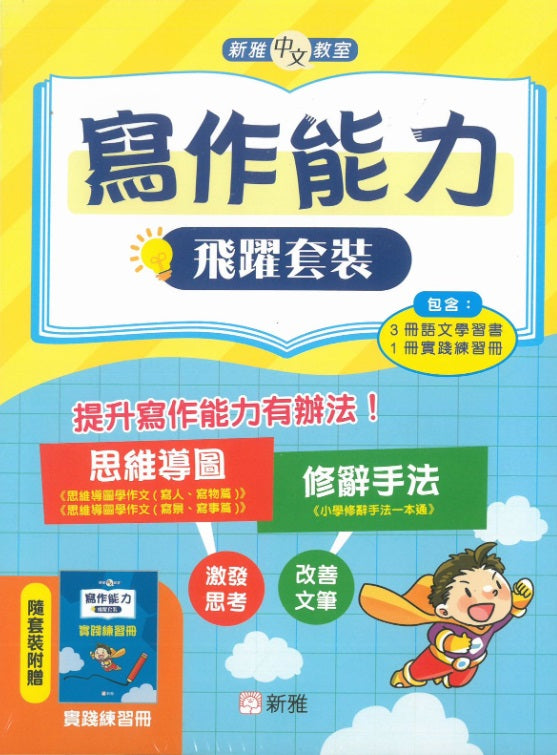 寫作能力飛躍套裝（一套3冊）-非故事: 語文學習 Language Learning-買書書 BuyBookBook